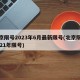 北京限号2023年6月最新限号(北京限号2021年限号)