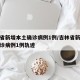 吉林省新增本土确诊病例1例/吉林省新增本地确诊病例1例轨迹