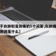 【关于白肺和变异株的5个问答,白肺病的症状和原因是什么】