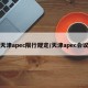天津apec限行规定/天津apec会议