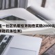 大连一社区抗原检测阳性奖励2000元(大连新冠抗体检测)