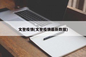 文登疫情(文登疫情最新数据)