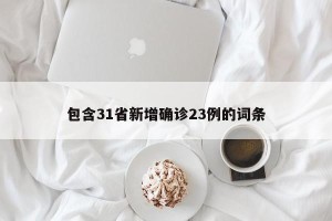 包含31省新增确诊23例的词条