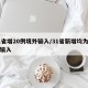 31省增20例境外输入/31省新增均为境外输入