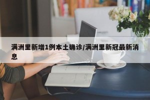 满洲里新增1例本土确诊/满洲里新冠最新消息