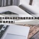 【防疫大喇叭从早吼到晚居民崩溃,防疫喇叭播不停 有声有色】