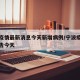 宁波疫情最新消息今天新增病例/宁波疫情最新通告今天