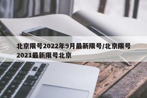 北京限号2022年9月最新限号/北京限号2021最新限号北京