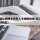 浙江确诊病例丈夫及儿子核酸阳性(浙江籍男子确诊新冠)