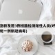 呼和浩特发现3例核酸检测阳性人员(呼和浩特发现一例新冠病毒)