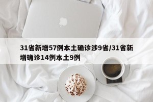 31省新增57例本土确诊涉9省/31省新增确诊14例本土9例