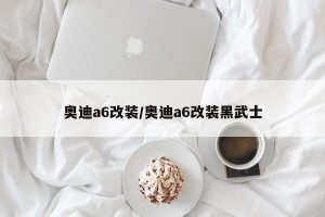 奥迪a6改装/奥迪a6改装黑武士