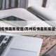 苏州疫情最新报道/苏州疫情最新报道今天