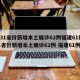 【31省份新增本土确诊62例福建61例,31省份新增本土确诊62例 福建61例】