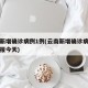 云南新增确诊病例1例(云南新增确诊病例最新通报今天)