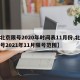 【北京限号2020年时间表11月份,北京限号2021年11月限号范围】
