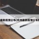 杭州最新疫情公布(杭州最新疫情公布数据)
