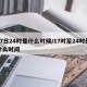 17日24时是什么时候/17时至24时是什么时间