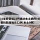 【31省份新增22例确诊本土病例16例,31省份新增确诊22例 本土9例】