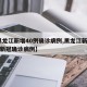 【黑龙江新增40例确诊病例,黑龙江新增40例新冠确诊病例】