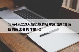 北海4天215人感染旅游旺季急收尾(北海疫情感染者具体情况)
