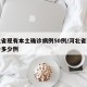 河北省现有本土确诊病例50例/河北省现在确诊多少例