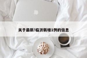 关于最新!临沂新增1例的信息