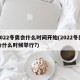 2022冬奥会什么时间开始(2022冬奥会什么时候举行?)