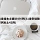 31省增本土确诊476例(31省份增确诊55例本土42例)