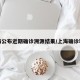 上海公布近期确诊溯源结果/上海确诊轨迹