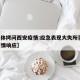 【媒体拷问西安疫情:应急表现大失所望,西安疫情响应】