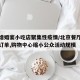 北京增婚宴小吃店聚集性疫情/北京餐厅取消婚宴订单,购物中心缩小公众活动规模