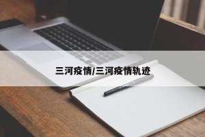 三河疫情/三河疫情轨迹