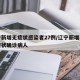 辽宁新增无症状感染者27例/辽宁新增一例无症状确诊病人