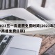 2023五一高速费免费时间(2021年五一高速免费日期)