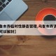 【乌鲁木齐临时性静态管理,乌鲁木齐清零后多久可以解封】