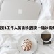 西安1工作人员确诊(西安一确诊病例)