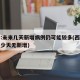 西安:未来几天新增病例仍可能较多(西安累计多少天无新增)