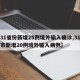 【31省份新增25例境外输入确诊,31省区市新增20例境外输入病例】