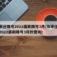 石家庄限号2022最新限号3月(石家庄限号2022最新限号3月份查询)