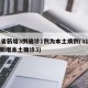 31省新增3例确诊1例为本土病例(31省份新增本土确诊3)