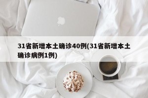 31省新增本土确诊40例(31省新增本土确诊病例1例)