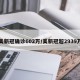 美新冠确诊602万/美新冠超2939万