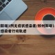 郑州新增1例无症状感染者/郑州新增1例无症状感染者行动轨迹