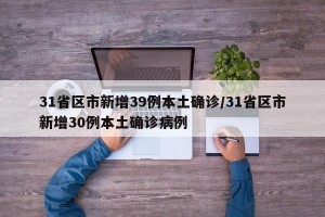 31省区市新增39例本土确诊/31省区市新增30例本土确诊病例