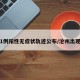 沧州1例阳性无症状轨迹公布/沧州出现一例